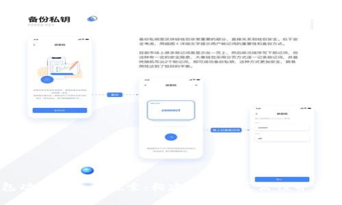 区块链技术实现钱包功能的全面探索：构建安全与灵活性并重的数字资产存储方案