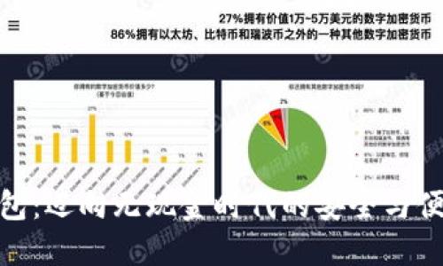 数字钱包：迈向无现金时代的安全与便捷之旅