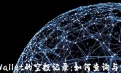 深入了解TPWallet的空投记录