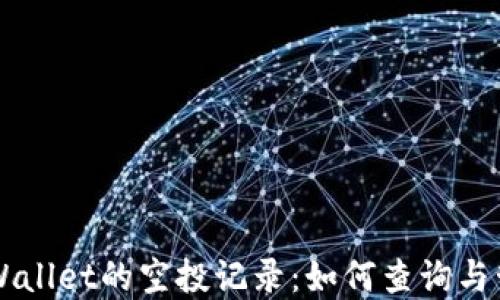 
深入了解TPWallet的空投记录：如何查询与管理你的资产