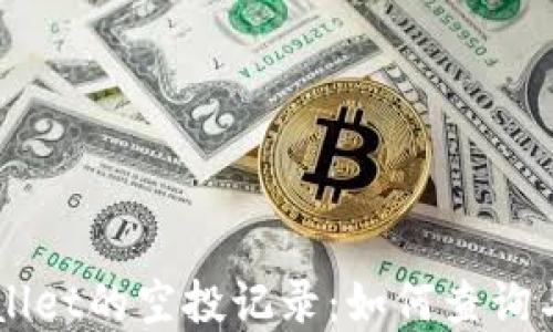 
深入了解TPWallet的空投记录：如何查询与管理你的资产