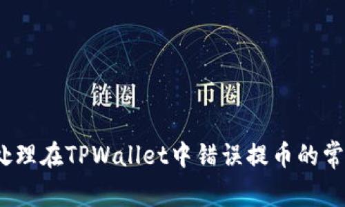 : 如何处理在TPWallet中错误提币的常见情况？