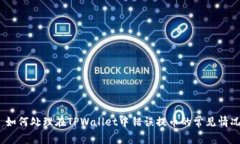 : 如何处理在TPWallet中错误