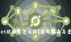 TPWallet被骗了怎么办？实用