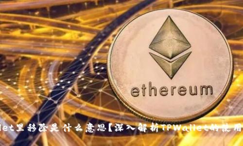 TPWallet里移除是什么意思？深入解析TPWallet的使用与管理