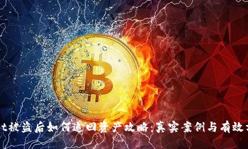 思考:br
TPWallet被盗后如何追回资产攻略：真实案例与有效方法解析