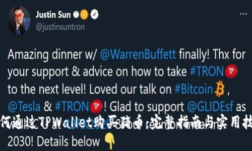 如何通过TPWallet购买猪币：完整指南与实用技巧