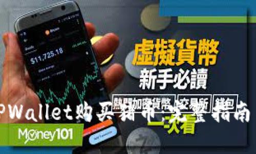 如何通过TPWallet购买猪币：完整指南与实用技巧