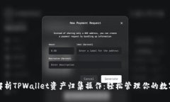 全面解析TPWallet资产归集操