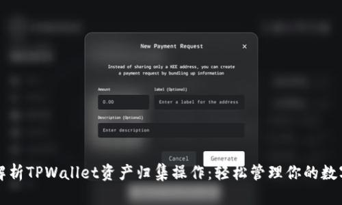 全面解析TPWallet资产归集操作：轻松管理你的数字资产
