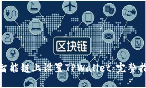 : 如何在币安智能链上设置TPWallet：完整指南与实用技巧