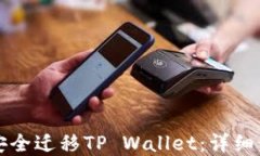 换手机后如何安全迁移T
