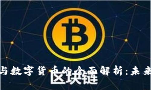 : 武汉电子钱包与数字货币的全面解析：未来支付的革命之路
