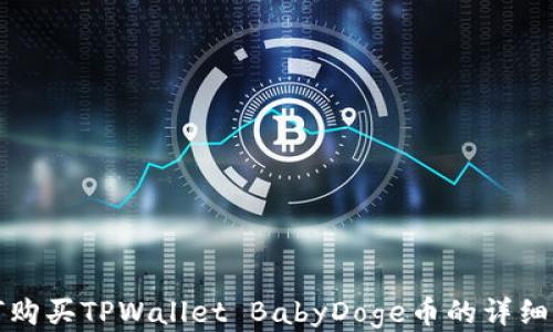 
如何购买TPWallet BabyDoge币的详细指南