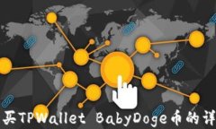 如何购买TPWallet BabyDoge币的