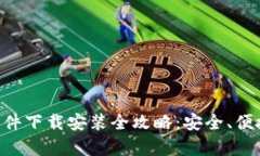 中文版加密钱包软件下载