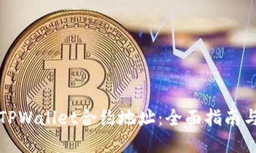 如何购买TPWallet合约地址:全面指南与实用技巧