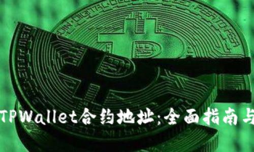 如何购买TPWallet合约地址:全面指南与实用技巧