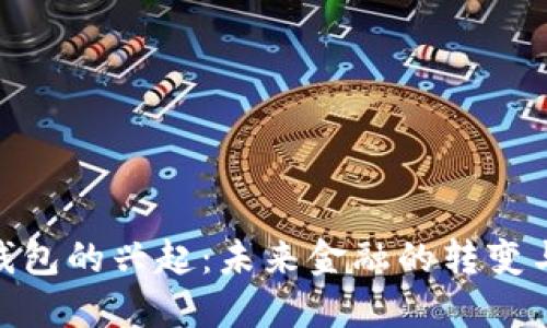 数字钱包的兴起：未来金融的转变与机遇