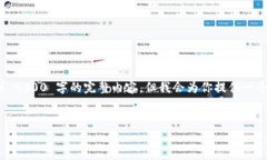注意: 由于输出长度限制，