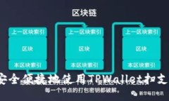 TPWallet：如何安全便捷地使