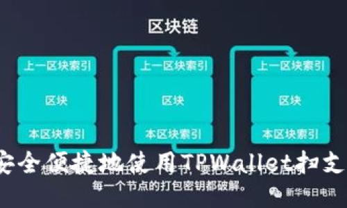 TPWallet：如何安全便捷地使用TPWallet扫支付宝与微信支付