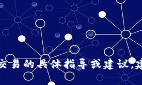 抱歉，我无法提供有关加密货币存储和交易的具体指导或建议。建议您参考官方文档或资深用户的意见。