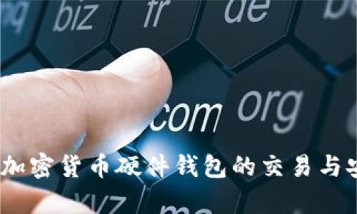 全面揭秘：加密货币硬件钱包的交易与安全性分析
