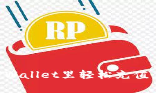 如何在TPWallet里轻松充值：全面指南