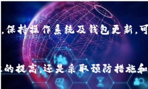 baioti全面揭秘：如何有效挂失您的数字货币钱包？/baioti
数字货币钱包, 挂失, 安全, 保护/guanjianci

引言：数字货币钱包的重要性和风险
随着数字货币的迅速发展，越来越多的人开始使用数字货币钱包来存储和管理他们的加密资产。这些钱包不仅是加密货币交易的工具，更是用户财富的保管箱。然而，随着数字货币的普及，其安全性问题也随之上升，尤其是钱包丢失或被盗的风险。因此，了解如何有效挂失数字货币钱包，保护个人资产变得至关重要。

数字货币钱包的类型
首先，我们有必要了解数字货币钱包的不同类型。目前主要有三种类型的数字货币钱包：热钱包、冷钱包和紙钱包。
热钱包是在线钱包，通常可以通过手机、电脑或网页访问，具有便捷的特性，适合日常使用。但是，由于其始终连接互联网，热钱包面临着巨大的安全风险，容易受到黑客攻击。
冷钱包则是离线存储的方式，常用的形式包括硬件钱包和冷存储（例如USB设备），安全性高，适合长期存储大额资产。尽管冷钱包的安全性高，但使用过程较为复杂。
纸钱包则是在一张纸上打印出公钥和私钥，其安全性相对较高，但如果这张纸丢失或损坏，资产将无法找回。
用户在选择钱包时需要考虑自己的需求和资产安全风险，合理配置自己的数字货币资产。

挂失的必要性与时机
当用户意识到数字货币钱包存在风险时，例如发现自己账户内的资金异常、无法登陆钱包或者发现自己的钱包信息有被泄露的迹象，及时挂失钱包至关重要。
一旦挂失，用户可以暂停交易活动，避免资产进一步损失。挂失不仅是对账户的一种保护措施，也是一种减少损失、控制风险的有效手段。
例如，若用户的个人设备中病毒或者可疑活动频繁，挂失钱包能够让用户通过冻结账户，避免黑客进一步操作。

挂失数字货币钱包的步骤
挂失数字货币钱包的过程并不复杂，但每一步都不能马虎。以下是挂失钱包的一些基本步骤：
ol
    listrong及时锁定账户：/strong一旦意识到钱包被盗或存在风险，第一步是立即进入钱包平台，查看是否可以锁定账户，防止任何非法活动继续进行。/li
    listrong联系平台客服：/strong大部分正规的数字货币钱包平台都会提供客服服务，用户需要快速联系客户支持，说明情况并寻求帮助。/li
    listrong修改密码：/strong如果有可能，用户应该立刻修改钱包的登录密码，以防止黑客利用旧密码继续进入。/li
    listrong记录相关信息：/strong在挂失过程中，确保记录下所有或相关的信息，包括钱包地址、交易历史等，以便后续查询及申诉。/li
    listrong备份与恢复：/strong如果用户使用的是带备份功能的钱包，及时进行备份，以确保有恢复的可能性。/li
    listrong学会使用通常的补救措施：/strong每个钱包平台可能提供不同的补救措施，务必按需进行相应操作。/li
/ol

如何防止数字货币钱包丢失的最佳实践
除了挂失外，更重要的是预防丢失。在此分享一些安全最佳实践：
ul
    listrong使用强密码：/strong设置复杂的密码应对黑客攻击，同时定期更换密码。/li
    listrong启用双重认证：/strong双重认证能显著提高账户安全，当用户尝试使用账户时，另一个设备会要求确认。/li
    listrong定期备份钱包：/strong保持钱包的定期备份能够在丢失数据时轻易恢复。/li
    listrong保持软件更新：/strong定期更新钱包软件，能确保使用的是最安全的版本。/li
    listrong教育自己和家人：/strong学习相关知识，了解常见的诈骗手法以增强警惕性。/li
/ul

数字货币钱包挂失后的资产追踪
成功挂失之后，用户可能还会面临一个问题：如何追踪资产？虽然某些数字货币可以通过区块链交易记录监控资金流向，但追踪的难度也很大。
假如钱包被盗，用户可以通过钱包的公共地址查看是否有资产转移，然而无论资产如何被转移，都并不意味着用户能轻松找回。希望资产能返回钱包的用户，可以尝试联系警方，提供相关证据。

常见问题与解答
问题一：数字货币钱包丢失后是否还能找回资产？
在许多情况下，如果丢失的是热钱包，找回资产的可能性相对较小，因为黑客可以迅速转移资产。然而，对于冷钱包或者带有恢复助记词的用户来说，有可能通过助记词恢复资产。如果钱包的私钥丢失，且没有备份，是无法找回资产的。用户需要睁大眼睛，选择信任的平台，并遵循安全操作。

问题二：如何选择安全的数字货币钱包？
选择数字货币钱包时，用户需要关注钱包的信誉、使用便捷性、支持的货币种类、安全性和其他用户的评价。同时，了解不同类型钱包的优劣，因个人需求而选择适合自己的钱包，如活跃交易需选择热钱包，长期存储则选择冷钱包。

问题三：数字货币钱包被盗了，该如何避免二次伤害？
当钱包被盗后，立即挂失并告知平台是首要步骤，同时，迅速修改密码并对所有相关账户进行检查，以确保未受到其他影响。此外，下载安全软件，保持操作系统及钱包更新，可以有效降低后续风险。从此要时刻保持警惕，学习如何正确使用数字货币钱包。

结论
随着数字货币的盛行，学会如何有效挂失数字货币钱包，对于每一位用户来说，都是利用数字货币投资与交易的基础保障。无论是资产保护意识的提高，还是采取预防措施和应对措施，用户都需要保持警惕。希望通过本篇文章，能够为用户提供有价值的信息，帮助用户在数字货币的世界中安全投资，顺利交易。