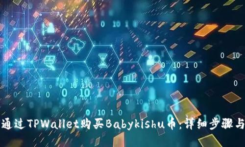 如何通过TPWallet购买Babykishu币：详细步骤与指南