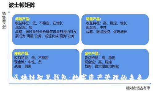 区块链智慧钱包：数字资产管理的未来
