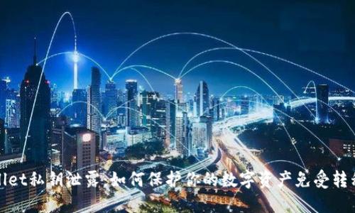 TPWallet私钥泄露：如何保护你的数字资产免受转移损失