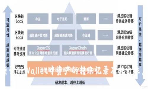 如何查询TPWallet中资产的转账记录及转出账户详解
