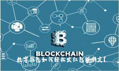  数字钱包如何轻松发红包给朋友？