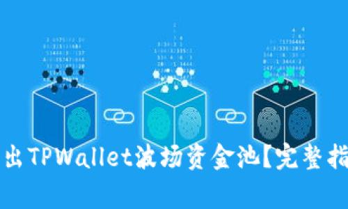 如何安全地退出TPWallet波场资金池？完整指南与注意事项