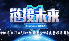 如何安全地退出TPWallet波场