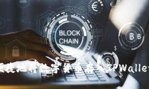 如何安全便捷地将数字货币存入TPWallet：全面指南