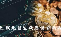 抱歉，我无法生成您请求