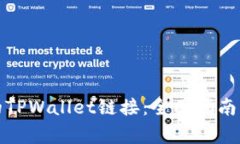 如何恢复删除的TPWallet链接