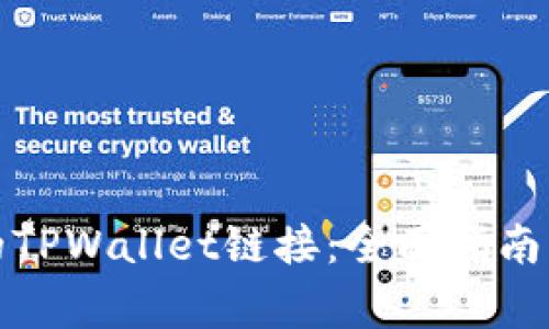 如何恢复删除的TPWallet链接：全面指南与常见问题解答