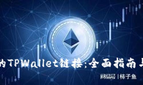 如何恢复删除的TPWallet链接：全面指南与常见问题解答