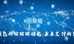 探索数字钱包的贴贴贴功