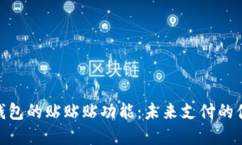 探索数字钱包的贴贴贴功能：未来支付的便捷新体验
