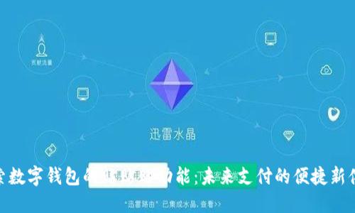 探索数字钱包的贴贴贴功能：未来支付的便捷新体验