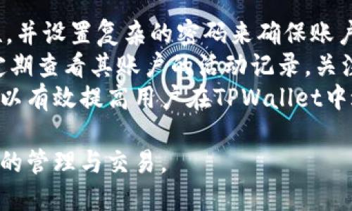 TPWallet合约地址获取指南：如何轻松找到你的TPWallet合约地址
TPWallet, 合约地址, 加密货币, 区块链/guanjianci

在数字资产和区块链技术日益普及的今天，TPWallet作为一种重要的加密货币钱包，有着广泛的应用场景和需求。许多用户可能会面临如何找到TPWallet合约地址的问题。本文将详细介绍如何获取TPWallet的合约地址、合约地址的意义以及在使用TPWallet时需要注意的一些事项。

什么是TPWallet？
TPWallet是一个去中心化、功能强大的数字资产钱包，支持多种加密货币的存储、管理与交易。它提供了丰富的功能，包括资产管理、跨链交换、DApp浏览等。TPWallet的用户友好界面和强大的安全性使其在广大加密货币用户中备受欢迎。

合约地址的定义与重要性
合约地址是指在区块链网络上部署智能合约的唯一标识符，每个合约地址都是唯一的，具有特定的功能和操作。对于用户来说，合约地址是进行资产转账、调用合约功能的基础。如果用户想参与某个项目或者完成某个操作，必须知道相应的合约地址。
在加密货币的世界中，合约地址的安全性非常重要，用户在进行交易时需要确保地址的正确性，以避免资产的丢失或者误转。

如何找到TPWallet的合约地址
找到TPWallet的合约地址并不复杂，用户可以通过以下几种方式获取：
1. 官方网站：TPWallet的官方网站通常会提供合约地址的相关信息，用户可以查看。

2. 区块链浏览器：通过区块链浏览器（例如Etherscan、BscScan等），可以搜索特定的代币，获得其合约地址。

3. 社区和论坛：TPWallet用户社群或者相关论坛，许多用户会分享合约地址和使用经验。

4. 社交媒体：TPWallet的官方社交媒体账号可能会公布合约地址信息，用户应关注这些渠道。

使用TPWallet需要注意的事项
在使用TPWallet时，用户需考虑以下事项：
1. 安全性：切勿轻信陌生人发送的合约地址，需确保地址的来源可靠。

2. 资产备份：为防止资产的丢失，用户应定期备份自己的钱包信息。

3. 更新版本：使用最新版本的钱包软件，确保拥有最新的安全功能和技术支持。

4. 理解智能合约：在与合约交互之前，用户应了解合约的功能和风险，以避免不必要的损失。

用户提问及解答

h4问题一：如何确保合约地址的安全性？/h4
合约地址的安全性直接关系到用户资产的安全。因此，用户在根据合约地址进行交易时需格外小心。首先，用户应通过官方渠道获取合约地址，如官方认证的网站、信誉良好的区块链浏览器等。其次，避免在社交媒体或不明链接上获取合约地址，以防止受到诈骗。
此外，用户应定期更新其TPWallet，以防止因软件漏洞导致的资产损失。一旦发现异常交易或怀疑合约存在问题，应及时与TPWallet的客服或相关支持团队联系，保证资产的安全。

h4问题二：TPWallet的多功能性如何影响用户体验？/h4
TPWallet不仅仅是一个简单的数字资产存储工具，其多功能性极大地提升了用户的整体使用体验。TPWallet支持多种加密货币和代币的存储与管理，用户可以在一个平台上进行多种交易，节省了时间和精力。同时，TPWallet还提供了跨链交换的功能，用户可以方便地在不同区块链资产之间进行转换。
此外，TPWallet内置的DApp浏览器使用户能够直接访问去中心化应用，进一步丰富了用户的使用体验。用户可以在TPWallet中轻松查找并使用DeFi项目、NFT市场等，极大地拓宽了资产的使用场景。
总之，TPWallet的多功能性不仅使其成为用户的资产管理工具，还为用户提供了丰富的区块链生态体验。

h4问题三：在TPWallet中进行资产管理有哪些最佳实践？/h4
在TPWallet中进行资产管理时，采纳一些最佳实践可以帮助用户更好地保护其资产。首先，用户在创建钱包时应保证注册信息的真实性，并设置复杂的密码来确保账户的安全。其次，用户在进行资产转账时，务必核对收款地址，确保其准确无误，防止因输入错误导致的资产损失。
此外，用户应定期备份其TPWallet的信息，包括助记词、私钥等。这可以帮助用户在设备丢失或者出故障时迅速找回资产。同时，用户应定期查看其账户的活动记录，关注是否有异常的交易情况。
最后，用户在选择使用TPWallet的第三方服务时，确保审核对方的信誉和用户评价，避免因不信任的服务而造成损失。通过以上措施，可以有效提高用户在TPWallet中进行资产管理的安全性和效率。

通过本文的介绍，相信大家对TPWallet合约地址获取有了更清晰的理解和认识，希望能帮助到用户更好地使用TPWallet进行数字资产的管理与交易。