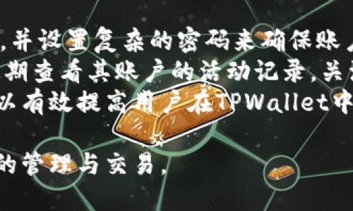 TPWallet合约地址获取指南：如何轻松找到你的TPWallet合约地址
TPWallet, 合约地址, 加密货币, 区块链/guanjianci

在数字资产和区块链技术日益普及的今天，TPWallet作为一种重要的加密货币钱包，有着广泛的应用场景和需求。许多用户可能会面临如何找到TPWallet合约地址的问题。本文将详细介绍如何获取TPWallet的合约地址、合约地址的意义以及在使用TPWallet时需要注意的一些事项。

什么是TPWallet？
TPWallet是一个去中心化、功能强大的数字资产钱包，支持多种加密货币的存储、管理与交易。它提供了丰富的功能，包括资产管理、跨链交换、DApp浏览等。TPWallet的用户友好界面和强大的安全性使其在广大加密货币用户中备受欢迎。

合约地址的定义与重要性
合约地址是指在区块链网络上部署智能合约的唯一标识符，每个合约地址都是唯一的，具有特定的功能和操作。对于用户来说，合约地址是进行资产转账、调用合约功能的基础。如果用户想参与某个项目或者完成某个操作，必须知道相应的合约地址。
在加密货币的世界中，合约地址的安全性非常重要，用户在进行交易时需要确保地址的正确性，以避免资产的丢失或者误转。

如何找到TPWallet的合约地址
找到TPWallet的合约地址并不复杂，用户可以通过以下几种方式获取：
1. 官方网站：TPWallet的官方网站通常会提供合约地址的相关信息，用户可以查看。

2. 区块链浏览器：通过区块链浏览器（例如Etherscan、BscScan等），可以搜索特定的代币，获得其合约地址。

3. 社区和论坛：TPWallet用户社群或者相关论坛，许多用户会分享合约地址和使用经验。

4. 社交媒体：TPWallet的官方社交媒体账号可能会公布合约地址信息，用户应关注这些渠道。

使用TPWallet需要注意的事项
在使用TPWallet时，用户需考虑以下事项：
1. 安全性：切勿轻信陌生人发送的合约地址，需确保地址的来源可靠。

2. 资产备份：为防止资产的丢失，用户应定期备份自己的钱包信息。

3. 更新版本：使用最新版本的钱包软件，确保拥有最新的安全功能和技术支持。

4. 理解智能合约：在与合约交互之前，用户应了解合约的功能和风险，以避免不必要的损失。

用户提问及解答

h4问题一：如何确保合约地址的安全性？/h4
合约地址的安全性直接关系到用户资产的安全。因此，用户在根据合约地址进行交易时需格外小心。首先，用户应通过官方渠道获取合约地址，如官方认证的网站、信誉良好的区块链浏览器等。其次，避免在社交媒体或不明链接上获取合约地址，以防止受到诈骗。
此外，用户应定期更新其TPWallet，以防止因软件漏洞导致的资产损失。一旦发现异常交易或怀疑合约存在问题，应及时与TPWallet的客服或相关支持团队联系，保证资产的安全。

h4问题二：TPWallet的多功能性如何影响用户体验？/h4
TPWallet不仅仅是一个简单的数字资产存储工具，其多功能性极大地提升了用户的整体使用体验。TPWallet支持多种加密货币和代币的存储与管理，用户可以在一个平台上进行多种交易，节省了时间和精力。同时，TPWallet还提供了跨链交换的功能，用户可以方便地在不同区块链资产之间进行转换。
此外，TPWallet内置的DApp浏览器使用户能够直接访问去中心化应用，进一步丰富了用户的使用体验。用户可以在TPWallet中轻松查找并使用DeFi项目、NFT市场等，极大地拓宽了资产的使用场景。
总之，TPWallet的多功能性不仅使其成为用户的资产管理工具，还为用户提供了丰富的区块链生态体验。

h4问题三：在TPWallet中进行资产管理有哪些最佳实践？/h4
在TPWallet中进行资产管理时，采纳一些最佳实践可以帮助用户更好地保护其资产。首先，用户在创建钱包时应保证注册信息的真实性，并设置复杂的密码来确保账户的安全。其次，用户在进行资产转账时，务必核对收款地址，确保其准确无误，防止因输入错误导致的资产损失。
此外，用户应定期备份其TPWallet的信息，包括助记词、私钥等。这可以帮助用户在设备丢失或者出故障时迅速找回资产。同时，用户应定期查看其账户的活动记录，关注是否有异常的交易情况。
最后，用户在选择使用TPWallet的第三方服务时，确保审核对方的信誉和用户评价，避免因不信任的服务而造成损失。通过以上措施，可以有效提高用户在TPWallet中进行资产管理的安全性和效率。

通过本文的介绍，相信大家对TPWallet合约地址获取有了更清晰的理解和认识，希望能帮助到用户更好地使用TPWallet进行数字资产的管理与交易。
