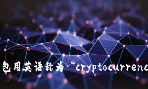 加密货币钱包用英语称为 