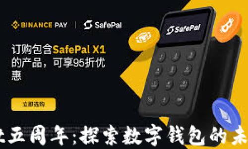 
庆祝TPWallet五周年：探索数字钱包的未来与无限可能