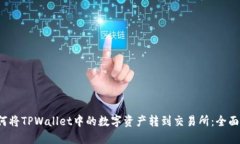  如何将TPWallet中的数字资